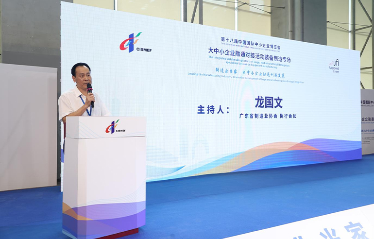第十八届中国国际中小企业博览会大中小企业融通对接活动隆重举行